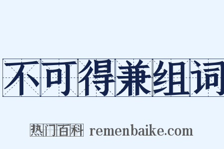 不可得兼组词是什么意思的图片